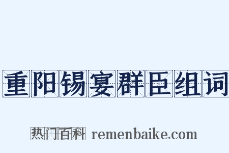 重阳锡宴群臣组词是什么意思的图片